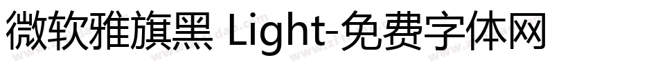 微软雅旗黑 Light字体转换